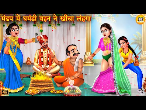 मंडप में घमंडी बहन ने खीचा लहंगा | ghamndi behan | Saas Bahu | Hindi Kahani | Moral Stories | story