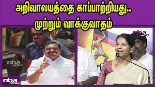 ADMK தொண்டன் கூட அடிமை..சவால்  Edappadi Palanisami Vs DMK Kanimozhi | NDA Alliance nba 24x7