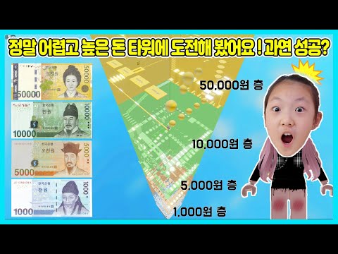 [로블록스]정말 어렵고 무지 높은 돈 타워에 도전했어요! 천원부터 오만원까지 올라가야 성공하는 돈 타워 GoGo~ Roblox Money Tower [사랑아놀자 LOVE&TORY]