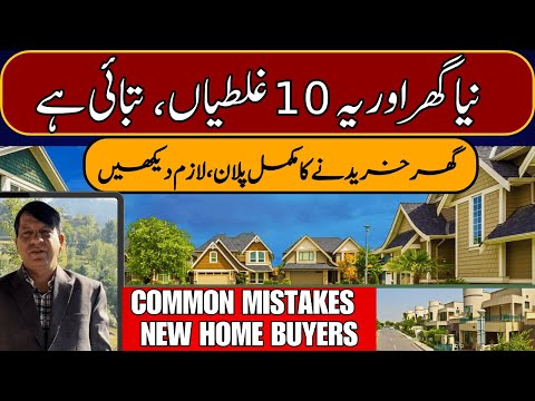 10 Common Mistakes First-Time Home Buyers Make |  Real Estate Future In Pakistan 2025