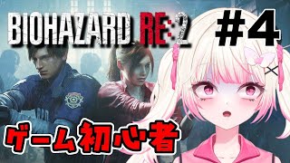 【#BIOHAZARD RE:2 ④】裏クレア編にギャルが挑戦！？叫びまくるバイオ初心者