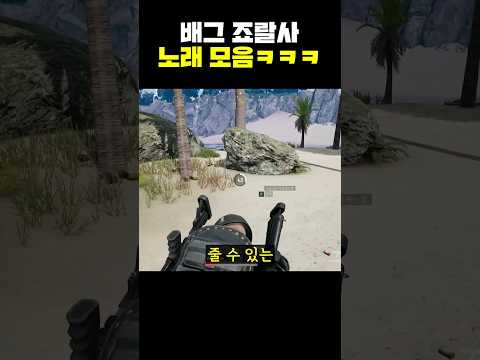 배그 죠랄사 노래 모음ㅋㅋㅋ