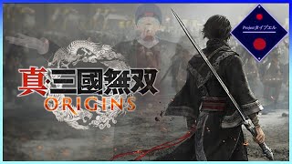 【真・三國無双 ORIGINS】03🔷天　下　大　吉🔷