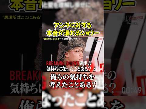 ジョリーがブチギレ寸前!離婚報告前の収録…【ジョリーと清水】#shorts #ブレイキングダウン #ジョリー #溝口勇児