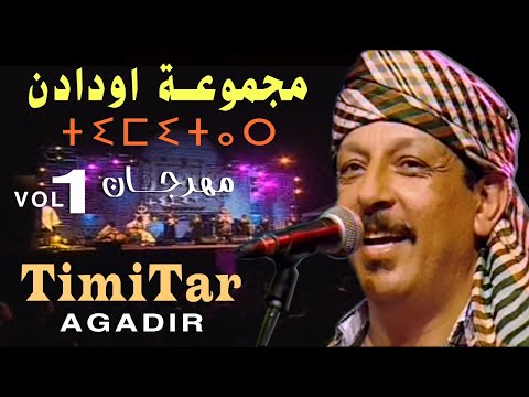 اودادن تيميتار اكادير | OUDADEN TIMITAR AGADIR