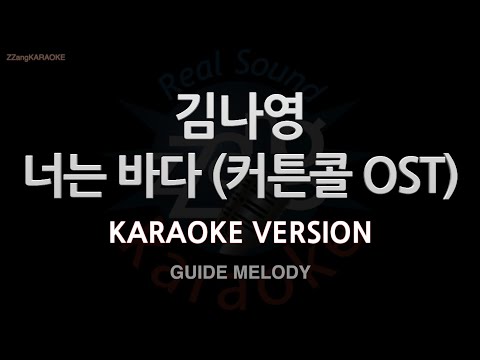 [짱가라오케/노래방] 김나영(Kim Na Young)-너는 바다 (커튼콜 OST) (Melody) [ZZang KARAOKE]