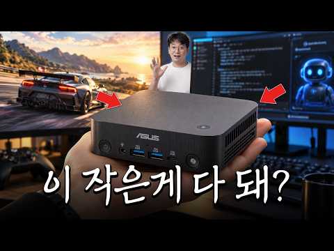 손바닥만 한 미니PC.. 게임·AI까지 이 정도라고? | ASUS ExpertCenter PN55