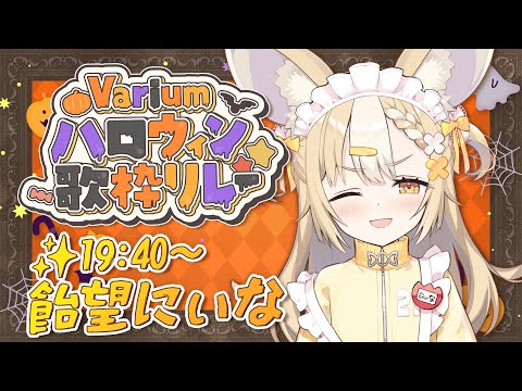 ¦#Variumハロウィン歌枠リレー¦アニソン歌うよ🎃【飴望にぃな/ Varium】