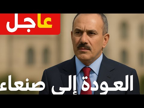 شاهد|اليمن طارق صالح وأحمد علي العوده إلى صنعاء من عدن بدون العلمي والرئاسي رد2025