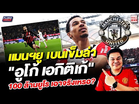 แมนยู Corner : แมนฯยู เบนเข็มล่า "อูโก้ เอกิติเก้" 100 ล้านยูโร เอาจริงเหรอ?