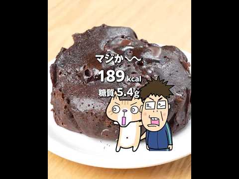 ダイエット❣️レンジで簡単✨低カロリー低糖質な濃厚チョコレートケーキの作り方  #バレンタインレシピ #グルテンフリー #ダイエットスイーツ