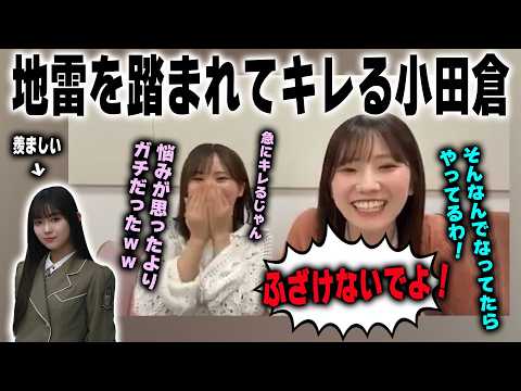 山川宇衣の●●を羨ましがり、キレる小田倉麗奈 遠藤理子　櫻坂46
