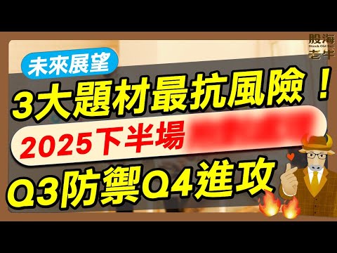 【未來展望】Q3防禦Q4進攻！2025下半年投資佈局：這3大題材最抗跌！｜股海老牛Q3投資策略