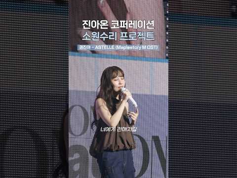 멀리서 들려온 푸른 노랫소리 🌀✨ | 진아온 코퍼레이션 : 소원 수리 프로젝트 #ASTELLE #권진아 #KwonJinAh