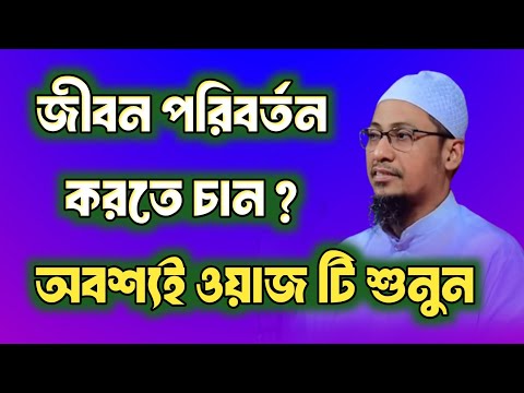 আনিসুর রহমান আশরাফী নতুন ওয়াজ/anisur rahman ashrafi waz/আনিসুর রহমান আশরাফী ওয়াজ ll