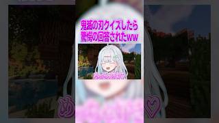 女性Vtuberが鬼滅の刃クイズしたら驚愕の回答続出w #マイクラ
