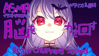 [ASMR] 脳をかき回す音 / Brain Churning Sound #01 [ 声なし | No Talking ]