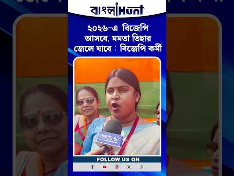 ২০২৬-এ  বিজেপি আসবে মমতা তিহার জেলে যাবে : বিজেপি কর্মী