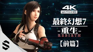 【最終幻想7：重生】4K電影剪輯版(前篇) - ⭐最完整流暢的電影式剪輯、🏃🏼不搜物資 - Final Fantasy VII Rebirth - FF7重製版系列第2部 - Semenix出品