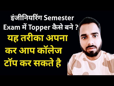 इंजीनियरिंग Semester Exam Topper कैसे बने|  यह तरीका अपना कर आप कॉलेज टॉप कर सकते है 😲😲🔥