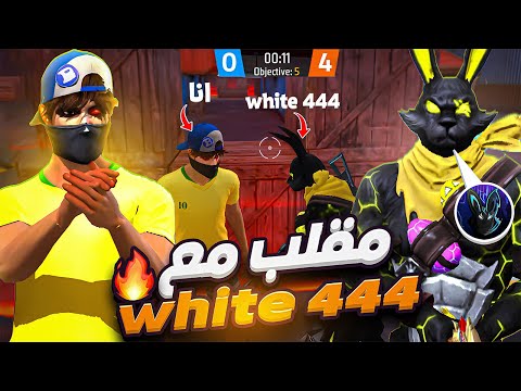 جربت مقلب النوب مع White 444 😱