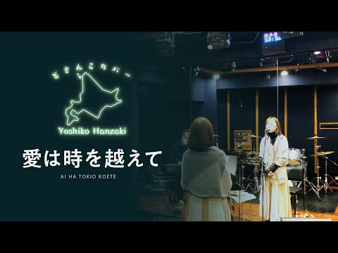『愛は時を越えて』 大橋純子/ 半崎美子【どさんこカバー】