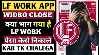 Lf work app withdrawal problem | Lf work app real or fake | Lf work withdrawal problem 