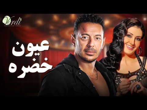 حصريا اقوى افلام الاكشن والمغامرة فيلم |عيون خضرة | بطولة #مصطفى_شعبان #غادة_عبد_الرازق   💥🔥💪