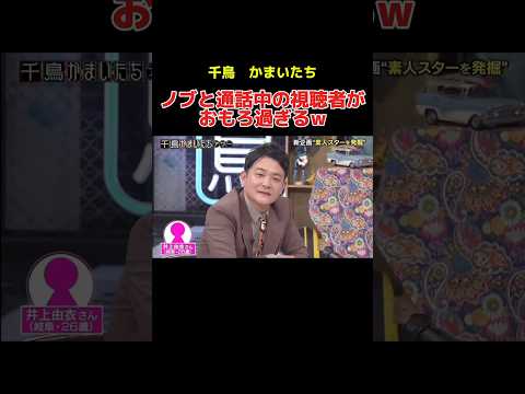 ノブと通話中の視聴者がおもろ過ぎるw #千鳥 #かまいたち #大悟 #ノブ #山内健司 #濱家隆一 #お笑い #お笑い芸人 #shorts