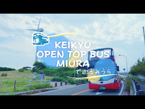 KEIKYU OPEN TOP BUS MIURAで巡るみうら