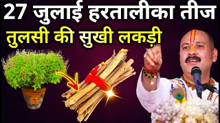 27 जुलाई रविवार हरतालीका तीज के दिन तुलसी की सुखी लकड़ी वाला उपाय जरूर करें | Pradeep Ji Mishra
