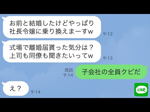 【LINE】社内婚の夫との結婚式で離婚届を叩きつけられた…私「なんで?」夫「社長令嬢に乗り換えまーすw」上司・同僚が大爆笑→直後、社長の父が会社解散と全員解雇を言い渡し…w