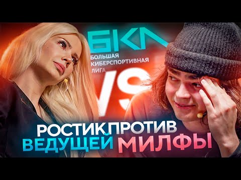 РОСТИК ПРИЕХАЛ НА ТУРНИР ПО ДОТЕ и ТАМ ВСТРЕТИЛ ЕЁ.. ❤️