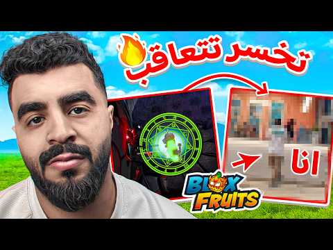 تحدي أو عقاب #1 | أقوى تحدي في بلوكس فروت ‼️ ( مستوى التحدي مستحيل 💔 ) Blox fruit