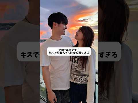 交際7年目でもキスで照れちゃう彼女が尊すぎる。