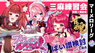 【 雀魂 】#甘ルベ で#マーメロリーグ　に向けて練習会✨ 魅力あふれるガールズで三人麻雀検討会 【　スウィート・ルベライト 】