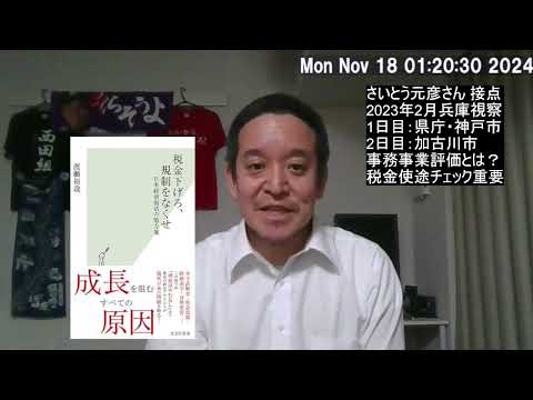 私はさいとう元彦さんと話したことがあります　事務事業評価について