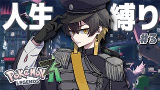 Pokémon LEGENDS Z-A｜#3 ガチ初見 人生縛り (2体消失) - 夜十神封魔