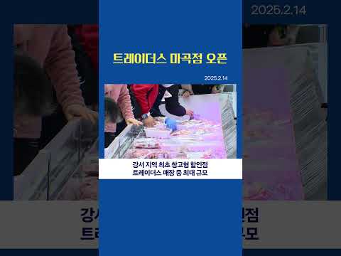 트레이더스 마곡점 오픈, 강서 지역 최초 창고형 할인점...트레이더스 매장 중 최대 규모 | (20250214)