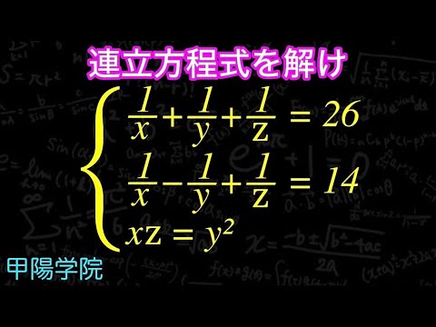 文字３つの連立方程式　甲陽学院