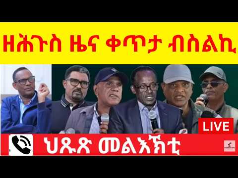 BREAKING News   ዘሕጉስ ዜና ቀጥታ ብስልኪ ካብ ትግራይ