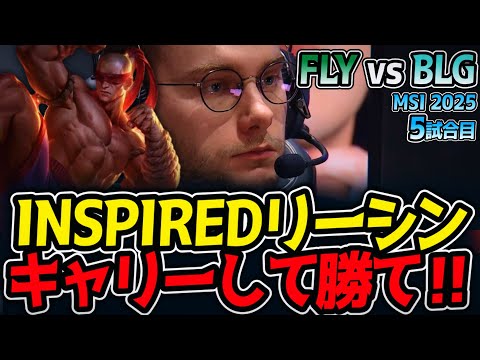 INSPIREDリーシン!!キャリーして勝て‼｜FLY vs BLG 5試合目 MSI2025【LoL実況解説】