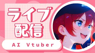 AI Vtuber 天野朱美の水曜日の雑談配信 0903