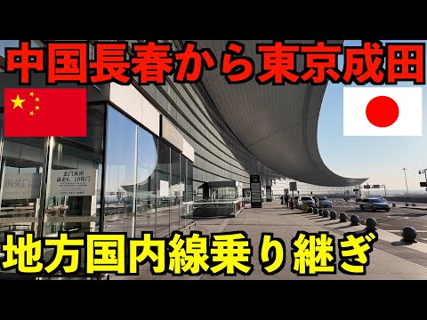 中国の地方空港からお得に乗り継ぎをして日本へ帰るとこんな感じです