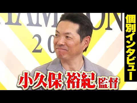 【祝🎊日本一】小久保監督【優勝インタビュー】