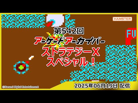 第542回 アーケードアーカイバー ストラテジーXスペシャル!