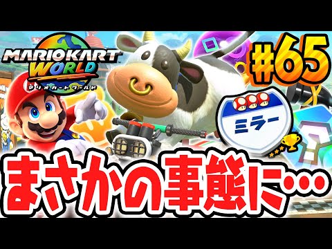 最悪のレースになりました…激ムズなミラーでショートカットをしたら…Switch2で最速実況Part65【マリオカート ワールド】