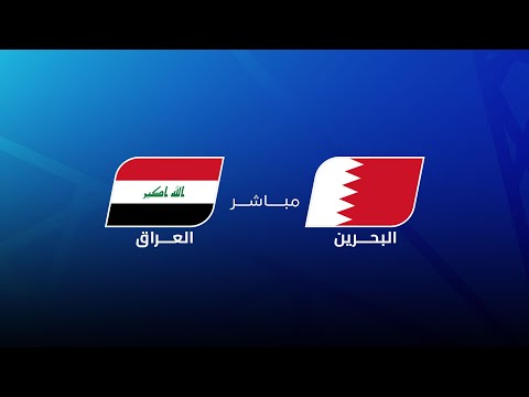 مباشر | البحرين - العراق | مجلس قناة الكاس | خليجي زين 26