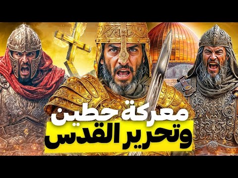 صلاح الدين الأيوبي يحرر المسجد الأقصى ويفتح القدس - معركة حطين