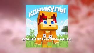 Титмаус - Каникулы (Хит лета 2025!)